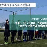 今流行りの個人参加フットサル「個サル」とは？気になる参加方法や料金、イベント内容などを解説！！